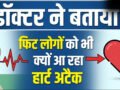 फिट लोगों को भी क्यों आ रहा है हार्ट अटैक, रिस्क फैक्टर न होने पर भी कैसे दिल पर है खतरा, जाने-माने डॉक्टर ने बताया​