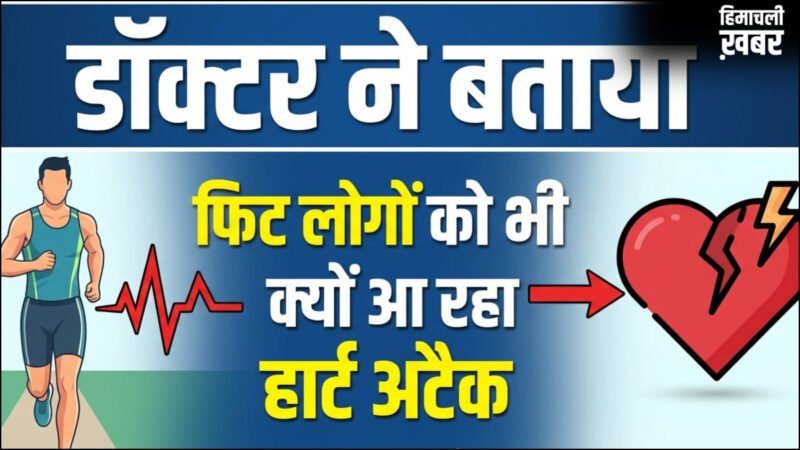फिट लोगों को भी क्यों आ रहा है हार्ट अटैक, रिस्क फैक्टर न होने पर भी कैसे दिल पर है खतरा, जाने-माने डॉक्टर ने बताया​