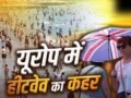 Heat Wave: यूरोप में 35 डिग्री पर क्यों हो रही मौतें? 10 बड़ी वजह, फ्रांस से ब्रिटेन तक गर्मी से बेहाल​