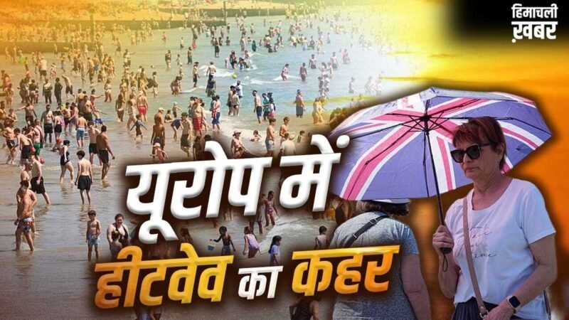 Heat Wave: यूरोप में 35 डिग्री पर क्यों हो रही मौतें? 10 बड़ी वजह, फ्रांस से ब्रिटेन तक गर्मी से बेहाल​