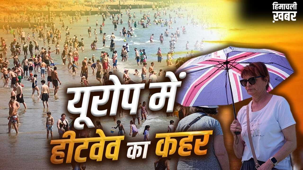 Heat Wave: यूरोप में 35 डिग्री पर क्यों हो रही मौतें? 10 बड़ी वजह, फ्रांस से ब्रिटेन तक गर्मी से बेहाल​