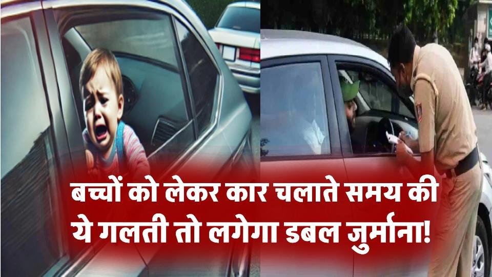 New Traffic Rules 2025: बच्चों को लेकर कार चला रहे हैं? ये गलती की तो लगेगा डबल जुर्माना!