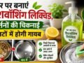 बर्तन धोने का साबुन खत्म हो जाए तो इन चीजों से बनाएं डिशवॉश लिक्विड​