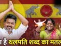 जोसेफ विजय चंद्रशेखर कैसे बने ‘थलपति’? ढहाया DMK का किला, ब्लॉकबस्टर जीत का जश्न शुरू