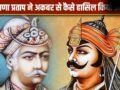 महाराणा प्रताप ने कैसे गिन-गिनकर मुगलों से अपने हिस्से वापस लिए? हल्दी घाटी का जवाब दिवेर की जंग से दिया​