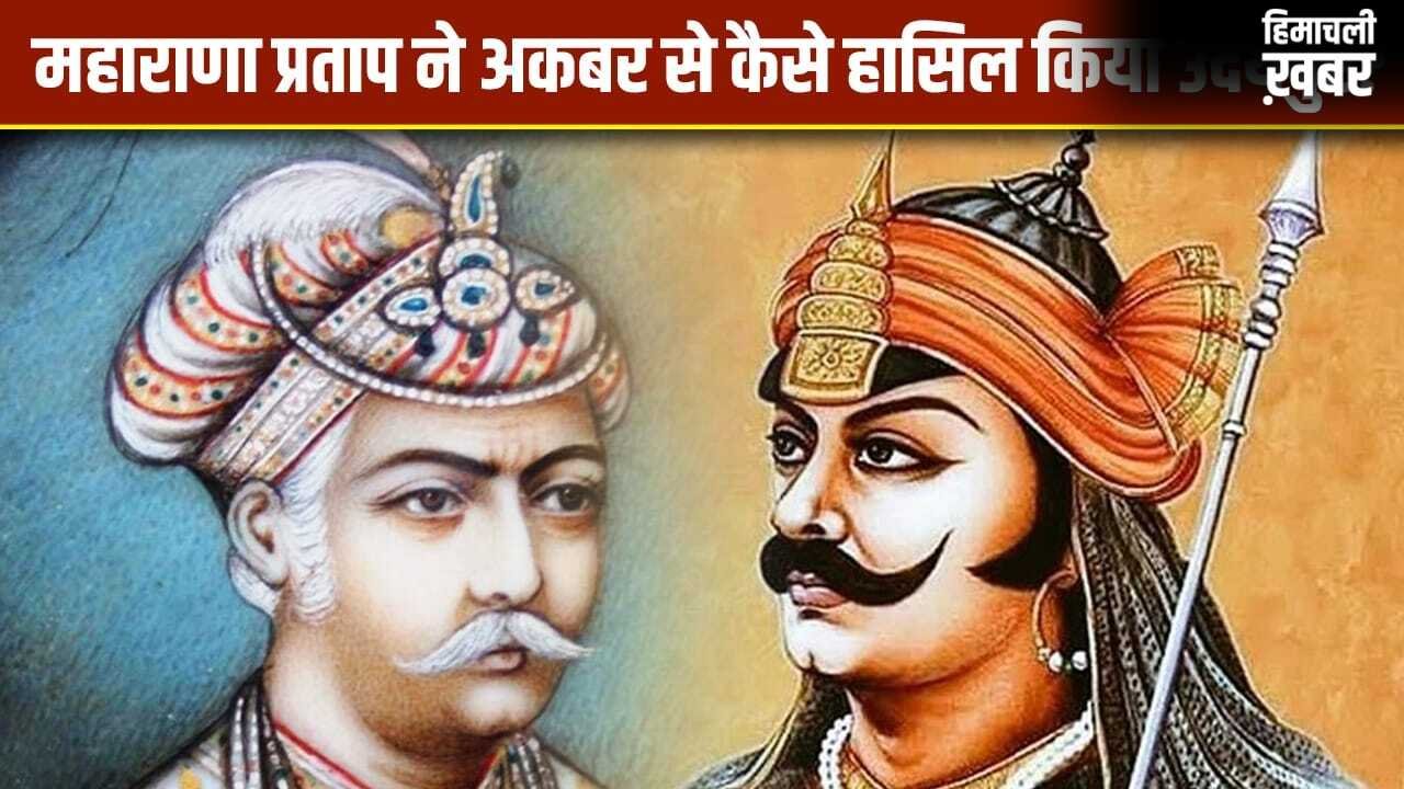 महाराणा प्रताप ने कैसे गिन-गिनकर मुगलों से अपने हिस्से वापस लिए? हल्दी घाटी का जवाब दिवेर की जंग से दिया​