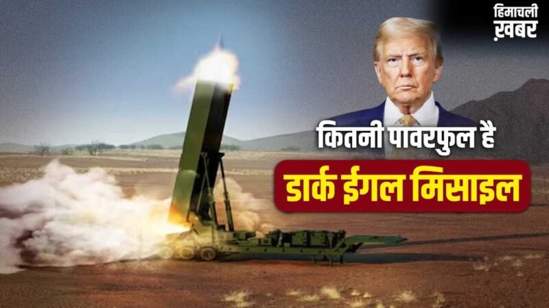 ब्रह्मास्त्र जैसी मिसाइल, 2700 km रेंज, अमेरिका क्यों कर रहा डार्क ईगल की तैनाती, कितनी पावरफुल?