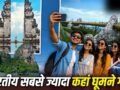 Thailand: थाइलैंड का जलवा कायम, भारतीयों ने विदेश यात्रा पर कितने रुपए खर्च कर डाले, कहां-कहां गए?​