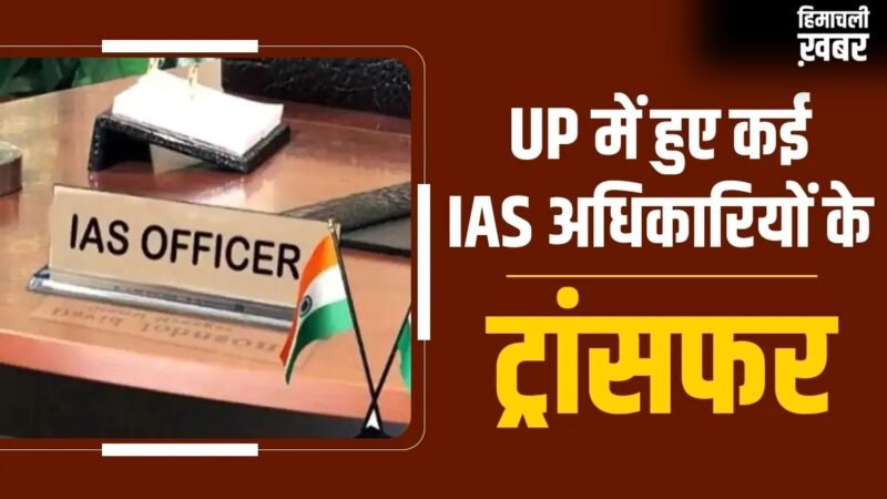 यूपी में 38 IAS अफसरों का तबादला, राष्ट्रपति को इस्तीफा भेजने वाले रिंकू सिंह जालौन के संयुक्त मजिस्ट्रेट