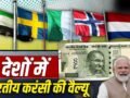 इटली, UAE, स्वीडन…भारत के 500 रुपए उन 5 देशों में कितने हो जाते हैं जहां जाएंगे PM मोदी?​