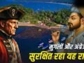 भारत के किस राज्य को न मुगल गुलाम बना सके, न अंग्रेज कब्जा कर पाए?​
