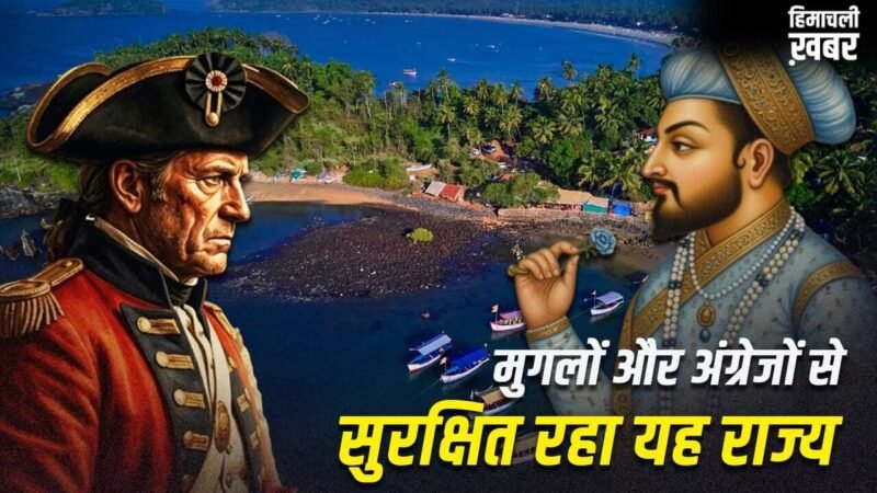 भारत के किस राज्य को न मुगल गुलाम बना सके, न अंग्रेज कब्जा कर पाए?​