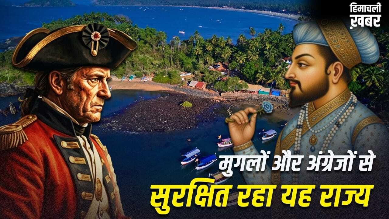 भारत के किस राज्य को न मुगल गुलाम बना सके, न अंग्रेज कब्जा कर पाए?​