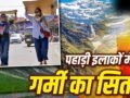 Explained: तप रहे पहाड़ी इलाके कैसे गर्मी में दिल्ली को दे रहे टक्कर? घूमने से पहले नोट कर लें नाम​