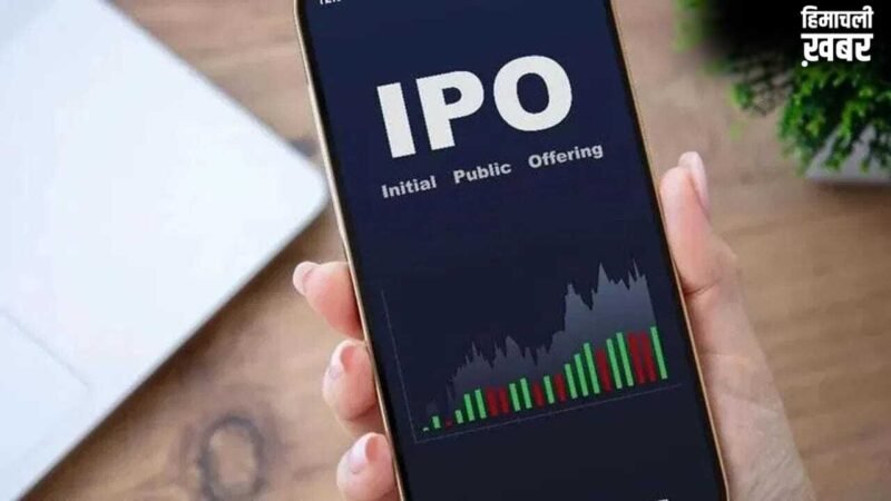 अगले हफ्ते बाजार में आएंगे 3,491 करोड़ के 3 नए IPO, अभी से कर लें पैसों का इंतजाम