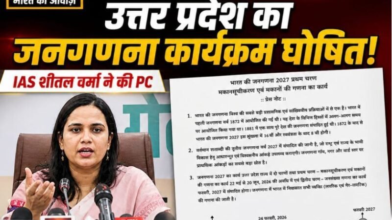 यूपी में जनगणना 2027 का रोडमैप जारी, दो फेज में होगी काउंटिंग, पहली बार मिलेगा ‘डिजिटल सेल्फ-गणना’ का विकल्प