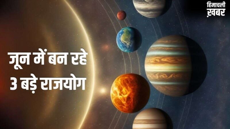 June Horoscope 2026: जून में बनेंगे 3 बड़े राजयोग, इन 4 राशियों पर होगी धन की बरसात​