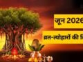 परमा एकादशी से ज्येष्ठ पूर्णिमा तक...जून में कब मनाए जाएंगे कौन से व्रत-त्योहार, ये रही पूरी लिस्ट