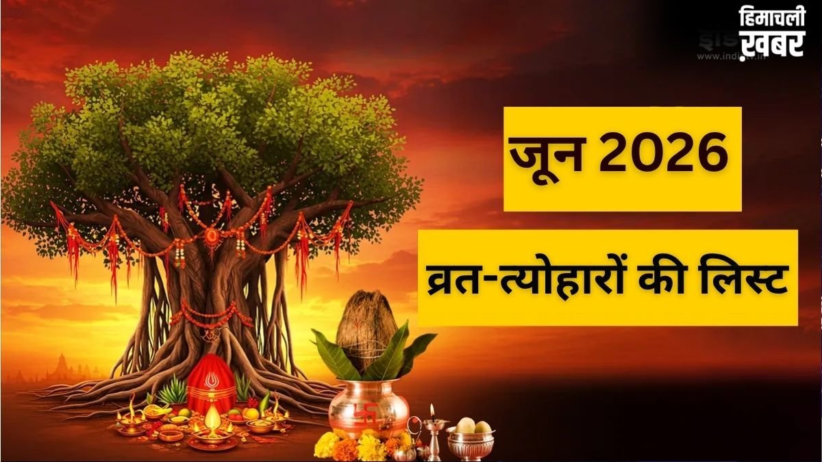 परमा एकादशी से ज्येष्ठ पूर्णिमा तक...जून में कब मनाए जाएंगे कौन से व्रत-त्योहार, ये रही पूरी लिस्ट​