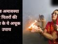 कल मनाई जाएगी ज्येष्ठ अमावस्या, पितृों की प्रसन्नता के लिए जरूर करें ये अचूक उपाय, दूर होगी अशांति और कलेश​