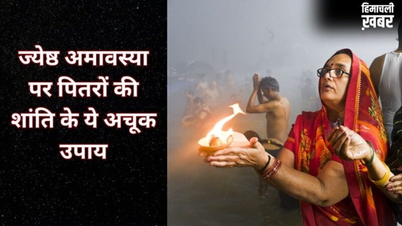 कल मनाई जाएगी ज्येष्ठ अमावस्या, पितृों की प्रसन्नता के लिए जरूर करें ये अचूक उपाय, दूर होगी अशांति और कलेश​