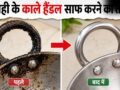 कड़ाही के हैंडल पर जमी जिद्दी चिकनाई और कालिख को कैसे साफ करें, अपनाएं 3 आसान घरेलू उपाय​