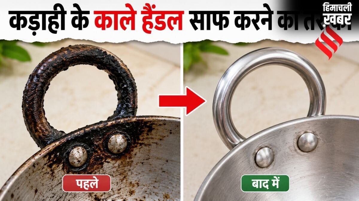 कड़ाही के हैंडल पर जमी जिद्दी चिकनाई और कालिख को कैसे साफ करें, अपनाएं 3 आसान घरेलू उपाय​