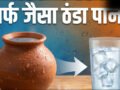 मटके में रहेगा बर्फ जैसा ठंडा पानी, बस कर लें ये देसी जुगाड़, 24 घंटे मिलेगा ठंडा-ठंडा पानी​