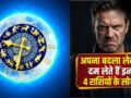 Khatarnak Rashiyan: माफी नहीं, सीधे बदला! जानें किन राशियों के लोग कभी नहीं भूलते अपना अपमान​
