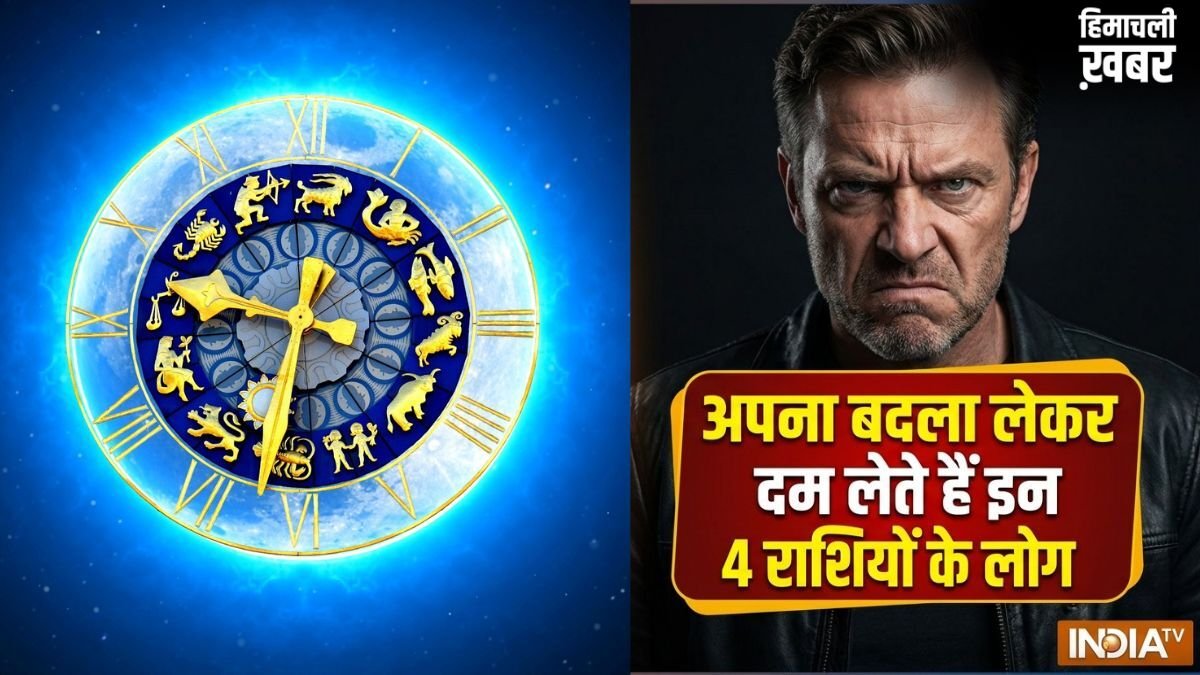 Khatarnak Rashiyan: माफी नहीं, सीधे बदला! जानें किन राशियों के लोग कभी नहीं भूलते अपना अपमान​