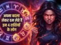 Khatarnak Rashiyan: माफी नहीं...सीधे बदला! जानें किन राशियों के लोग कभी नहीं भूलते अपना अपमान​