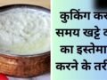 घर में रखा खट्टा दही अब नहीं जाएगा बेकार, फेंकने की बजाय इन 7 तरीकों से करें इस्तेमाल, बनेंगी टेस्टी डिशेज