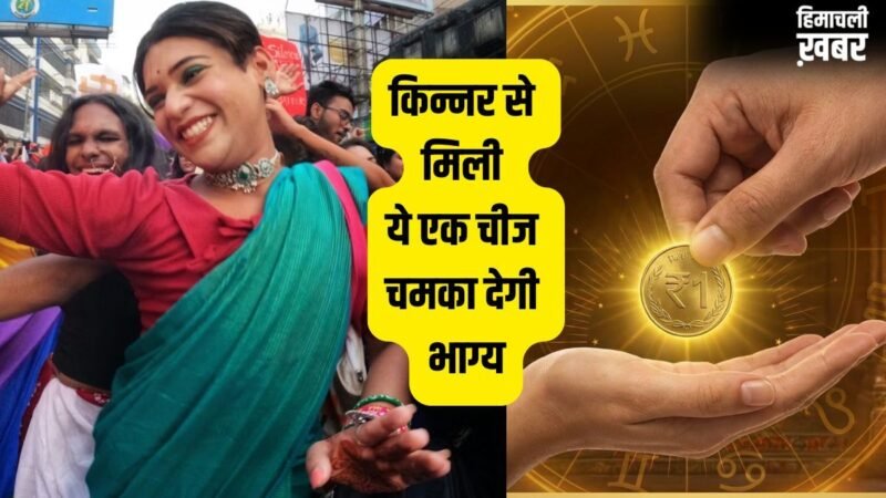 Kinnar Blessing: अगर किन्नर खुद से दें ये 1 चीज तो भूलकर भी न करें मना, साक्षात मां लक्ष्मी का होता है यह आशीर्वाद!​