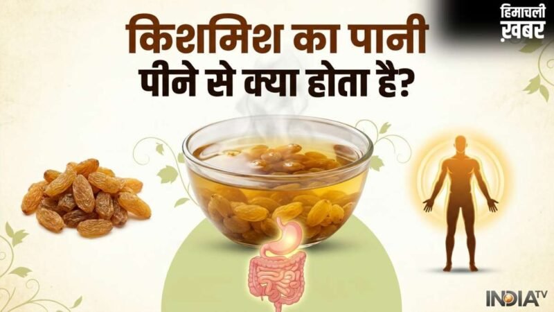 किशमिश का पानी पीने से क्या होता है, इन लोगों के लिए है अमृत समान, मिलेंगे जबरदस्त फायदे​