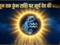 Surya Ki Shubh Drishti: 15 जून तक कुंभ राशि पर सूर्य देव की महाकृपा, मुश्किलें होंगी दूर, सफलता चूमेगी कदम!​