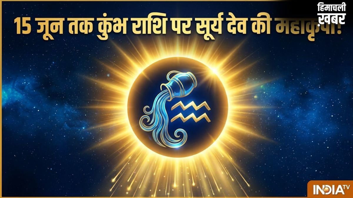 Surya Ki Shubh Drishti: 15 जून तक कुंभ राशि पर सूर्य देव की महाकृपा, मुश्किलें होंगी दूर, सफलता चूमेगी कदम!​