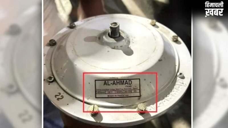 मदरसे में पंखा ठीक कर रहा था इलेक्ट्रिशियन, तभी पड़ी Made In Pakistan लोगो पर नजर… फोटो वायरल होते ही सुरक्षा एजेंसियां अलर्ट​
