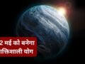 22 मई को बुध-शनि की जोड़ी बनाएगी शक्तिशाली योग! 5 राशियों का आएगा गोल्डन टाइम, क्या आपकी राशि भी इसमें है शामिल