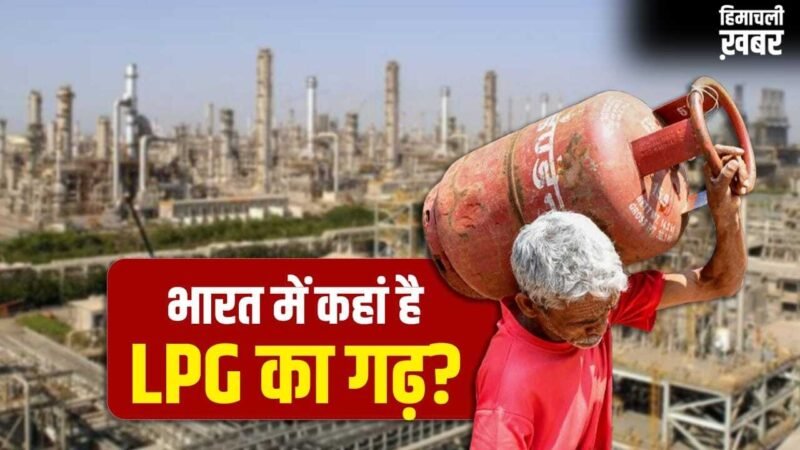 LPG Rate Hikes: न महाराष्ट्र, न उत्तर प्रदेश, देश को सबसे ज्यादा LPG देने वाला राज्य कौन सा?