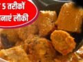 पनीर भी रहेगा फेल! गर्मी की सब्जी लौकी बनाने के 5 तरीके, उंगलियां चाटते रह जाएंगे सब