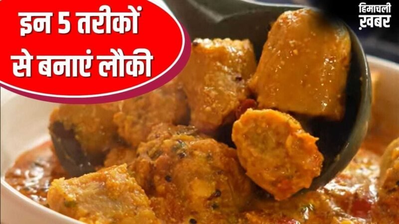 पनीर भी रहेगा फेल! गर्मी की सब्जी लौकी बनाने के 5 तरीके, उंगलियां चाटते रह जाएंगे सब