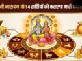 Lakshmi Narayan Yog: मई के आखिर में चमकेगी इन 4 राशियों की किस्मत, लक्ष्मीनारायण योग कराएगा भारी धन लाभ!​