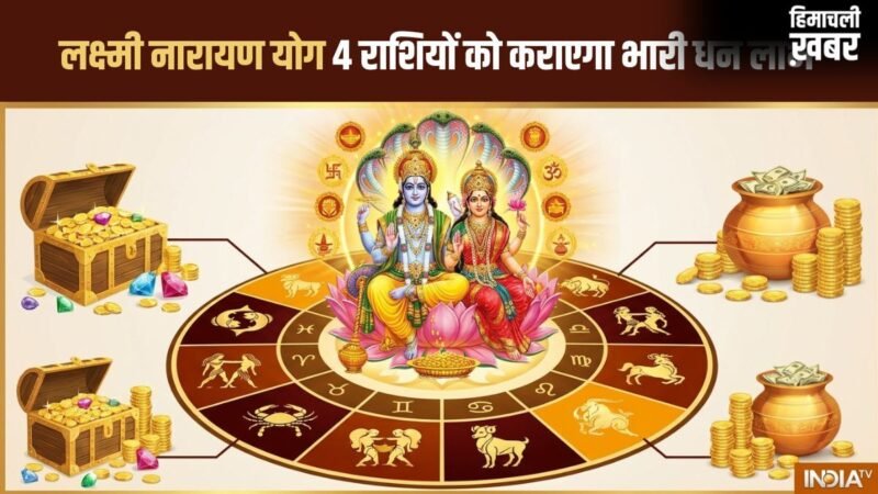 Lakshmi Narayan Yog: मई के आखिर में चमकेगी इन 4 राशियों की किस्मत, लक्ष्मीनारायण योग कराएगा भारी धन लाभ!​