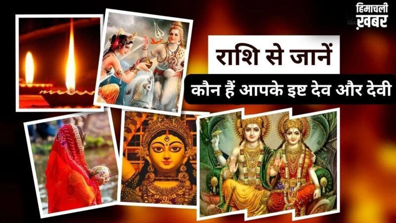 Isht Devi-Devta: राशि में छुपा है आराध्य और आपके बीच का गहरा संबंध, अपनी राशि से जानें कौन हैं आपके इष्ट देव-देवी