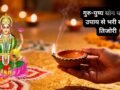 Guru Pushya Yog 2026: गुरु-पुष्य योग है बेहद मंगलकारी, घर ले आएं ये चीजें, धन-दौलत की नहीं होगी कमी​