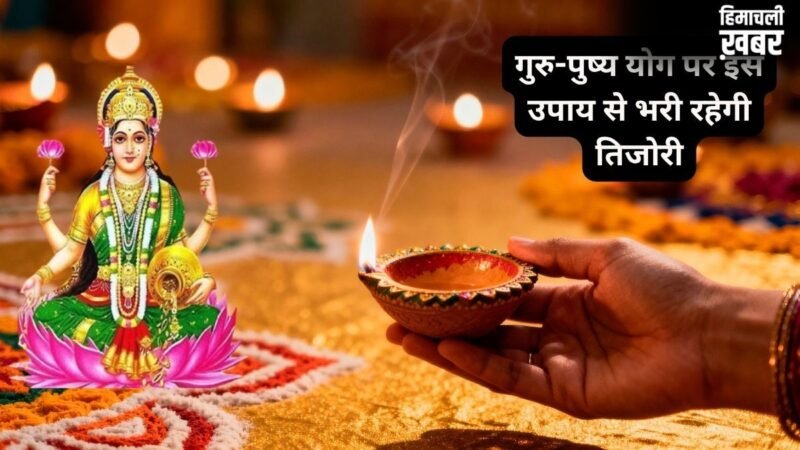 Guru Pushya Yog 2026: गुरु-पुष्य योग है बेहद मंगलकारी, घर ले आएं ये चीजें, धन-दौलत की नहीं होगी कमी​