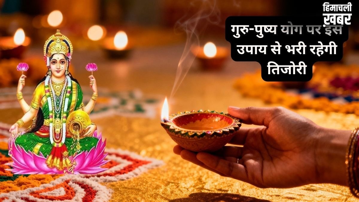 Guru Pushya Yog 2026: गुरु-पुष्य योग है बेहद मंगलकारी, घर ले आएं ये चीजें, धन-दौलत की नहीं होगी कमी​