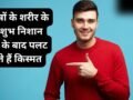 Men Lucky Signs: पुरुषों के शरीर पर ये 4 शुभ निशान बदल देते हैं किस्मत, 30 की उम्र के बाद मिलता है पैसा और शोहरत​