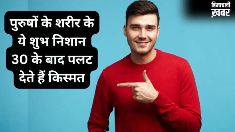 Men Lucky Signs: पुरुषों के शरीर पर ये 4 शुभ निशान बदल देते हैं किस्मत, 30 की उम्र के बाद मिलता है पैसा और शोहरत​