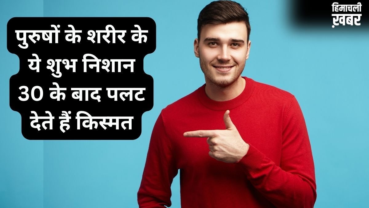 Men Lucky Signs: पुरुषों के शरीर पर ये 4 शुभ निशान बदल देते हैं किस्मत, 30 की उम्र के बाद मिलता है पैसा और शोहरत​